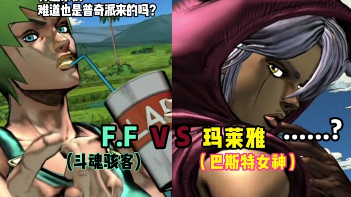 JOJO的奇妙冒险群星之战 F.F 对战 玛莱雅 玩家超唐对战