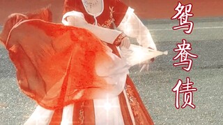 大学路演｜《鸳鸯债》“天边的太阳升起了，我的太阳却落下了……”