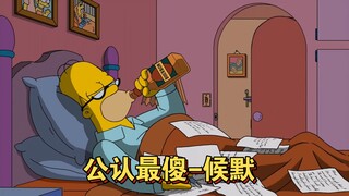 辛普森一家:候默成为全镇公认最傻的人