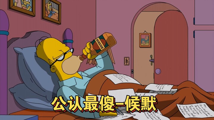 辛普森一家:候默成为全镇公认最傻的人