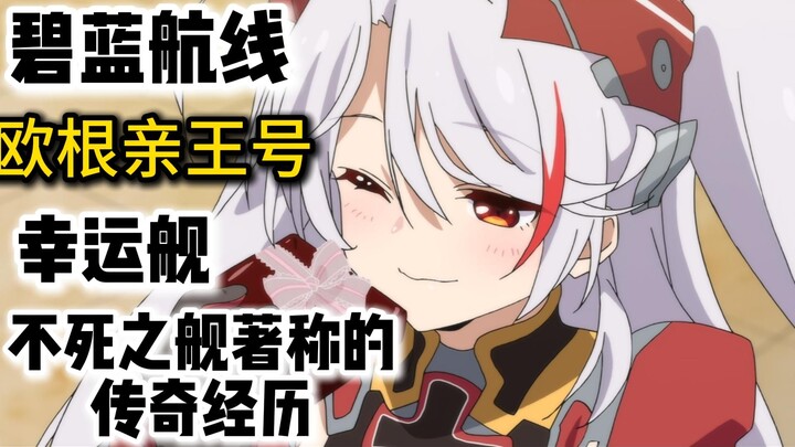 [Lautan Biru] Kisah legendaris yang dikenal sebagai “kapal tak terkalahkan”! Prinz Eugen yang dijulu