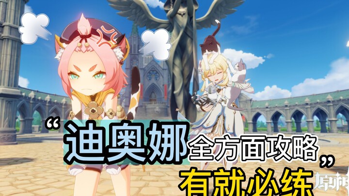原神迪奥娜神级辅助全方位角色攻略！有就必须培养！必看！