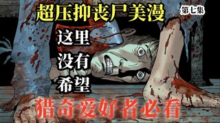 看够了个人英雄主义的美漫？来看看这部压抑到极致的另类丧尸漫画吧 正传 第七集