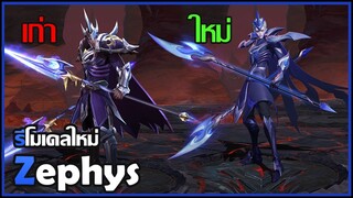 Rov : โมเดลใหม่ Zephys !