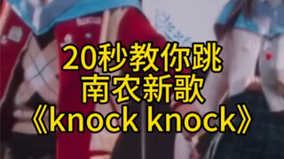 他泰｜【20秒教你跳】nanon南农新歌《Knock Knock》保姆级慢速镜面 舞蹈教学#nanon #南农 #他泰  #舞蹈教学 #ohmnanon