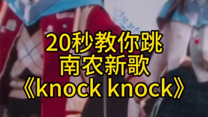 他泰｜【20秒教你跳】nanon南农新歌《Knock Knock》保姆级慢速镜面 舞蹈教学#nanon #南农 #他泰  #舞蹈教学 #ohmnanon