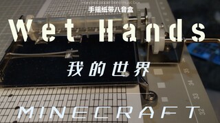 【八音盒】我的世界-Wet Hands