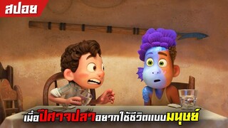 #สปอยหนัง เมื่อปีศาจปลาอยากใช้ชีวิตแบบมนุษย์