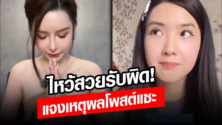 หยุดเฟียสแล้ว! ฝน คู่กรณี เบียร์ เดอะวอยซ์  ไหว้สวยรับผิด ชี้แจงเหตุผลโพสต์คลิปแซะ: Khaosod - ข่าวสด