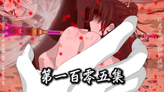 伏魔觅长生 千妖窟篇 第一百零五集 独战五妖，窟主老狗。