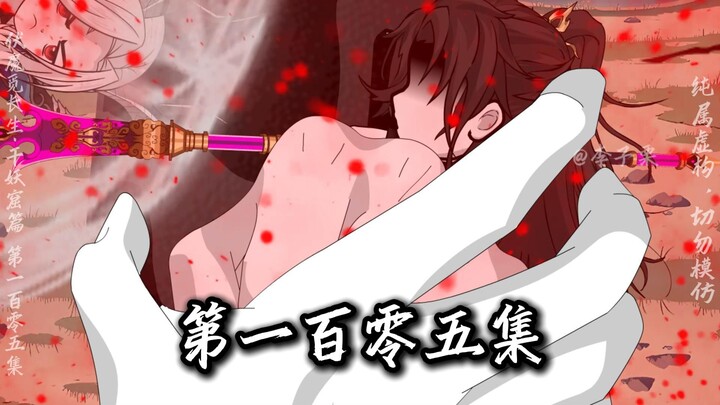 伏魔觅长生 千妖窟篇 第一百零五集 独战五妖，窟主老狗。