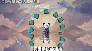 最强禁忌之人1