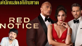 Red Notice - รีวิวหนัง (สปอยท้ายคลิป)