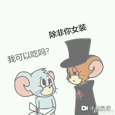 猫和老鼠小动画