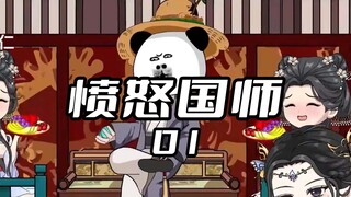 《愤怒国师1》 我本是一个不理朝政的邋遢国师，却凌驾于皇帝之上。#沙雕动画 #二次元 #原创动画 #虾仁动画 #愤怒国师