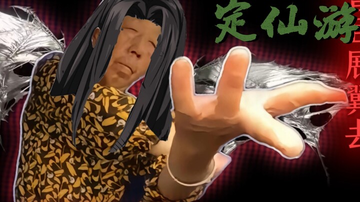 定仙游走奶向北...