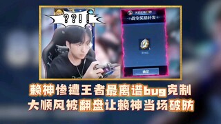 排位中的离谱Bug:赖神也中招！大顺风被翻盘让赖神当场破防！ 粉丝：这就是龙虎双边～