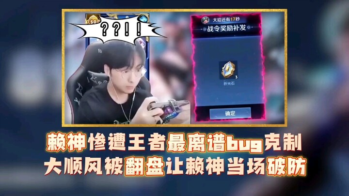 Outrageous Bug in Ranked Matches: Even Lai Shen Fell Victim! A Sure Win Suddenly Turned Around, Brea