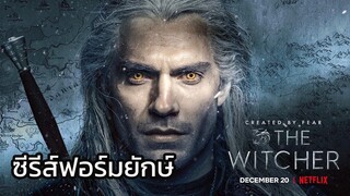 The Witcher นักล่าอสูร #แนะนำหนังซีรีย์ดี