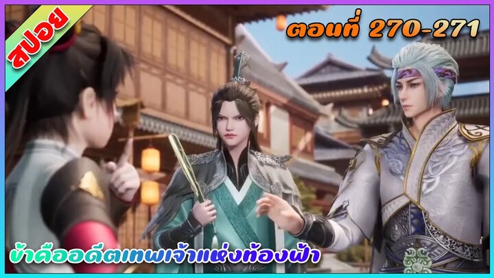 [สปอย](ข้าคืออดีตเทพเจ้าแห่งท้องฟ้า) พระเอกเกิดใหม่ได้รับพลังเทพเจ้า | ตอนที่ 270-271 | อนิเมะจีน