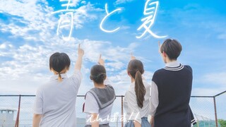 【あおくるみこいわに】青と夏_Mrs. التفاح الأخضر 【دفعة الاهتزاز الأصلية】