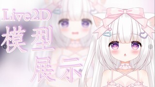 【Live2D模型展示】露出了肚子的萝莉小猫咪~