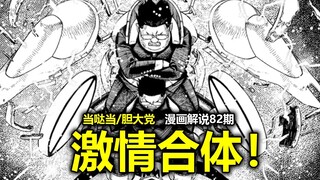 【当哒当/胆大党漫画190话】合体才是男人的浪漫！金太火力全开爆改机甲！