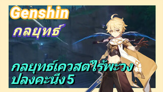 [เก็นชิน，กลยุทธ์] กลยุทธ์เควสต์ไร้พะวงปลงคะนึง 5