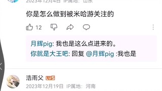 唯一一个被米哈游关注的非官号是什么存在