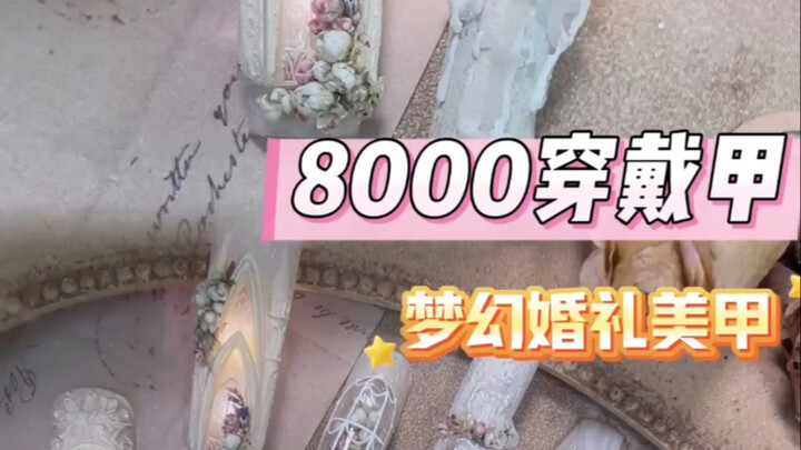 Today, I'm taking on the challenge of creating a 8,000-yuan dream wedding manicure—do you think it's