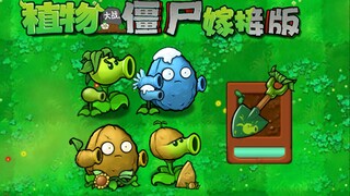 【嫁接版】豌豆铲 附属植物