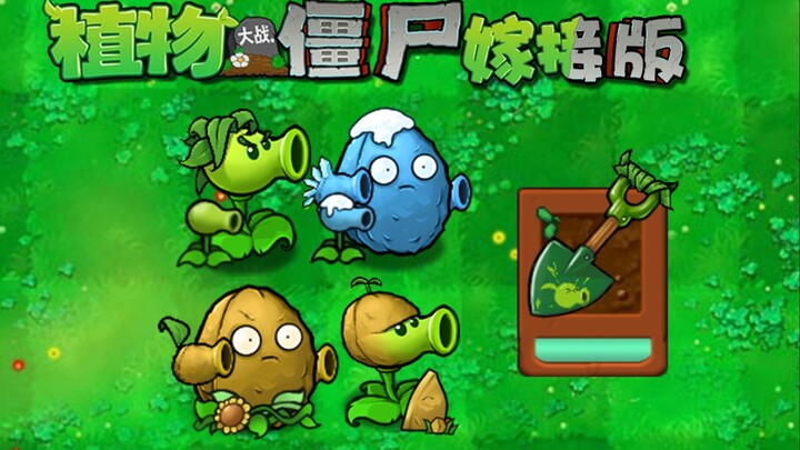 【嫁接版】豌豆铲 附属植物