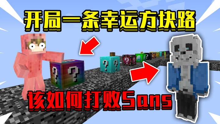 When you start on a Lucky Block Road! It's all Lucky Blocks, how do you defeat Sans?
