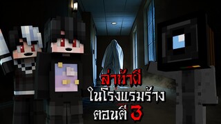 ต้องเลี้ยงดู เด็กหัวกล้องวงจรปิด ในโรงแรมร้าง ตอนตี3 - (Minecraft ล่าท้าผี)