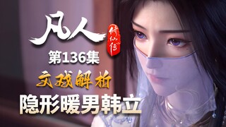 啼魂是韩立主动放出？这集韩老魔超暖的好吧！-【凡人修仙传解析-136】