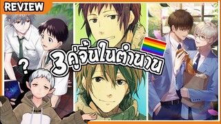 🌈[YAOI]🌈 [3คู่จิ้นในตำนาน]