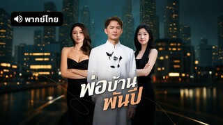 [ดูฟรีเต็มเรื่อง] พ่อบ้านพันปี (พากย์ไทย)