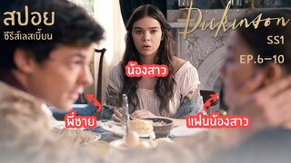 เธอต้องทนเห็นพี่ชายจีบแฟนของเธอต่อหน้าต่อตา?! | Recap ซีรีส์เลสเบี้ยน Dickinson SS1 Ep.6-10