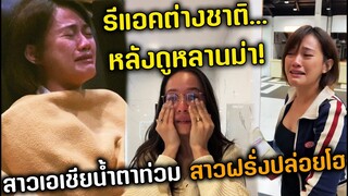 รีแอคต่างชาติหลังดูหลานม่า ชาวเอเชียกับชาวยุโรปจะคอมเมนต์ยังไงกันบ้าง