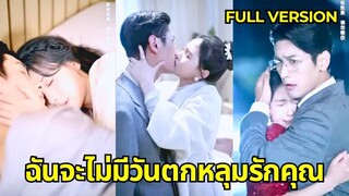 (เต็มเรื่อง) ซินเดอเรลล่าริเริ่มที่จะหย่ากับซีอีโอชายและไป๋เยว่กวง แต่จู่ๆ ซีอีโอก็หันความสนใจ