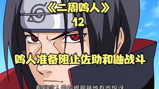鸣人准备阻止佐助和鼬的战斗