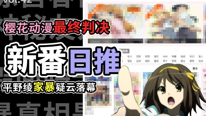 是哪个神秘组织锤死了樱花动漫？【新番日推42】