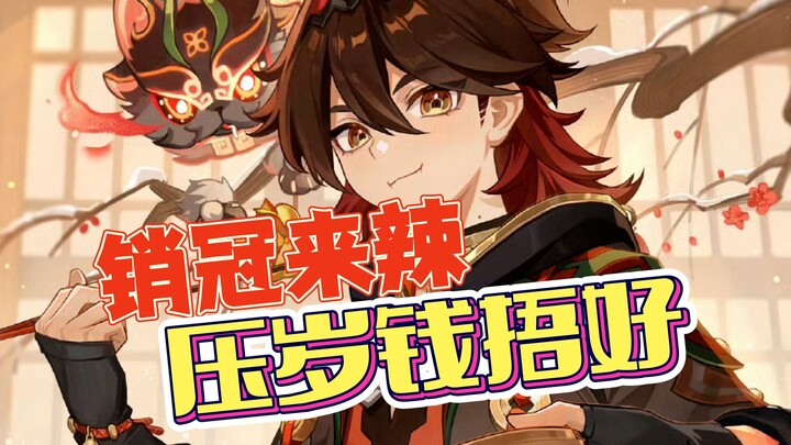 【Sales Champ Spicy】The sales champion is live! This year’s New Year’s red envelope is all set!!