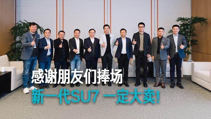 [Lei Jun] Thank you, friends, for your support! The new-generation SU7 is sure to be a big hit!