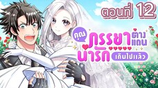 คุณภรรยาต่างแดนช่างน่ารักเกินไปแล้ว ตอนที่ 12