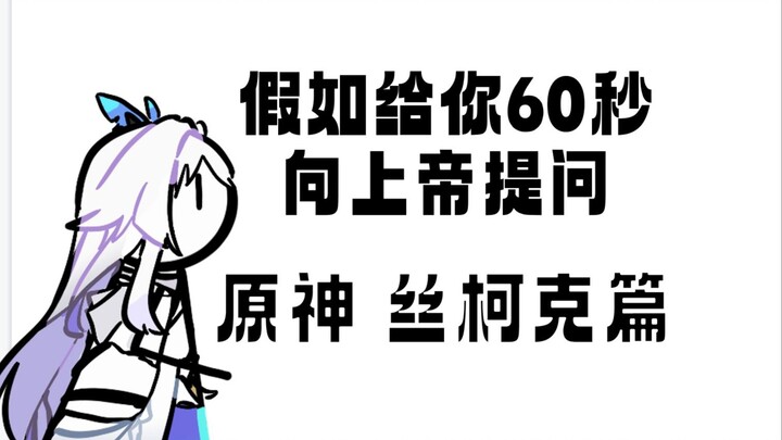 假如给你60秒向上帝提问（原神 丝柯克篇）