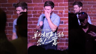 单口相声上的感人一幕💗