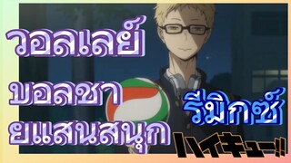 [ไฮคิว!! คู่ตบฟ้าประทาน] รีมิกซ์ | วอลเลย์บอลชายแสนสนุก