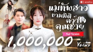 ชีวิตใหม่ของแม่ทัพหญิง