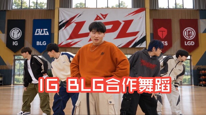 การเต้นร่วมกันของทีม IG BLG TES LGD เพลง NewJeans - Ditto